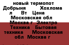 новый термопот Добрыня DO 487 Хохлома 3,5 л,750 Вт › Цена ­ 2 030 - Московская обл., Москва г. Электро-Техника » Бытовая техника   . Московская обл.,Москва г.